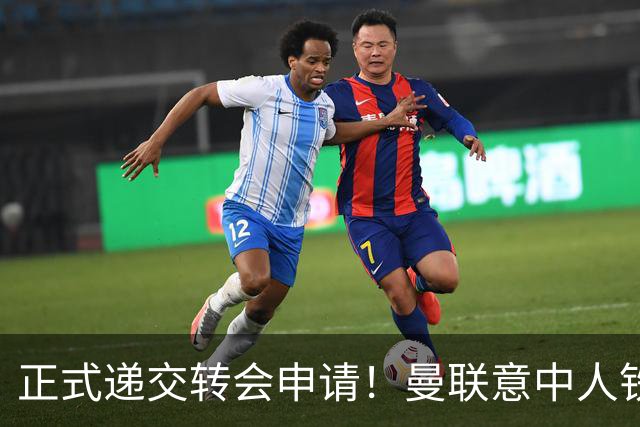 正式递交转会申请！曼联意中人铁心离队，红魔即将迎来中场第2签