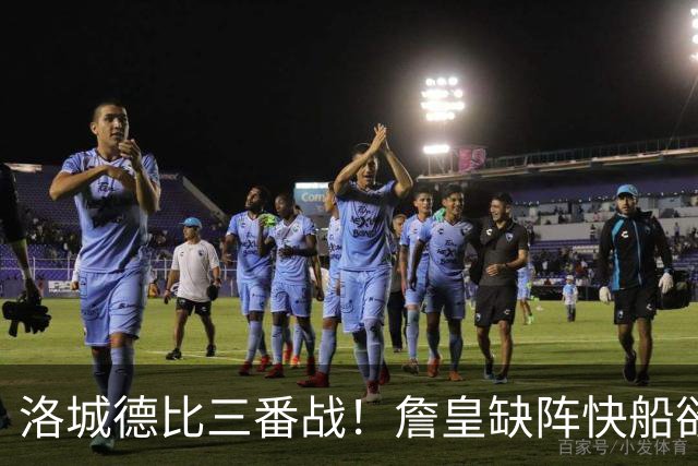 洛城德比三番战！詹皇缺阵快船欲大胜复仇湖人