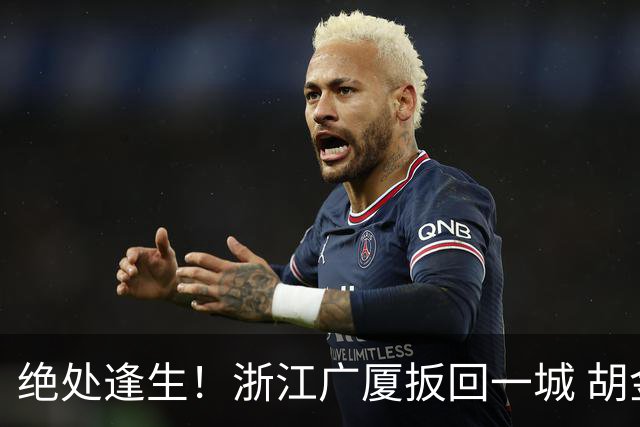 绝处逢生！浙江广厦扳回一城 胡金秋30+5大爆发 让三追四要来了吗？