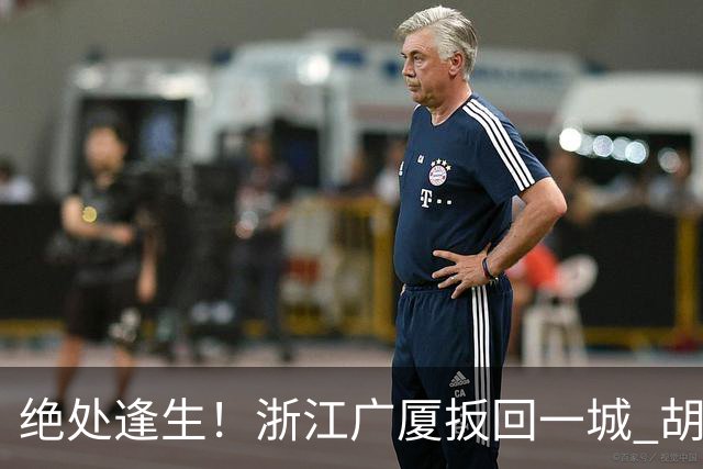 绝处逢生！浙江广厦扳回一城 胡金秋30+5大爆发 让三追四要来了吗？