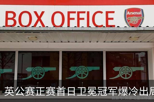 英公赛正赛首日卫冕冠军爆冷出局 TOP16种子剩9人