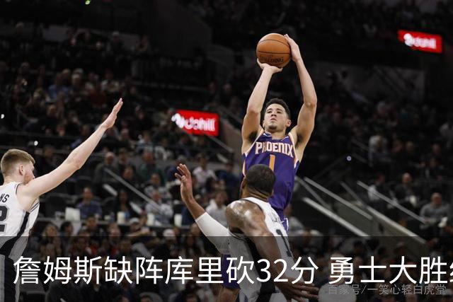 詹姆斯缺阵库里砍32分 勇士大胜终结湖人3连胜