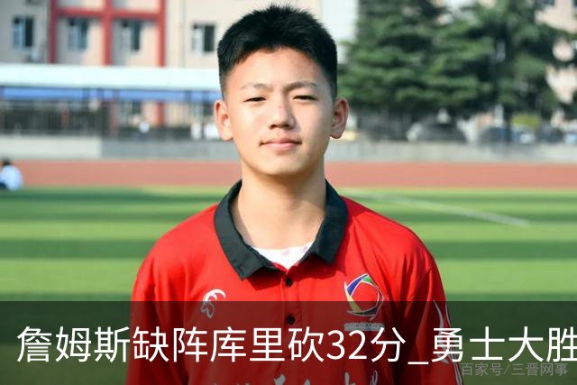 詹姆斯缺阵库里砍32分 勇士大胜终结湖人3连胜