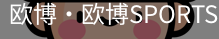 欧博