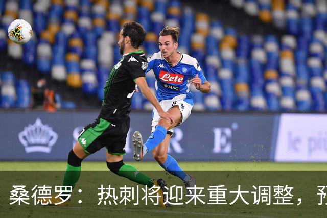 桑德罗：热刺将迎来重大调整，预计里沙利松和罗梅罗会离队